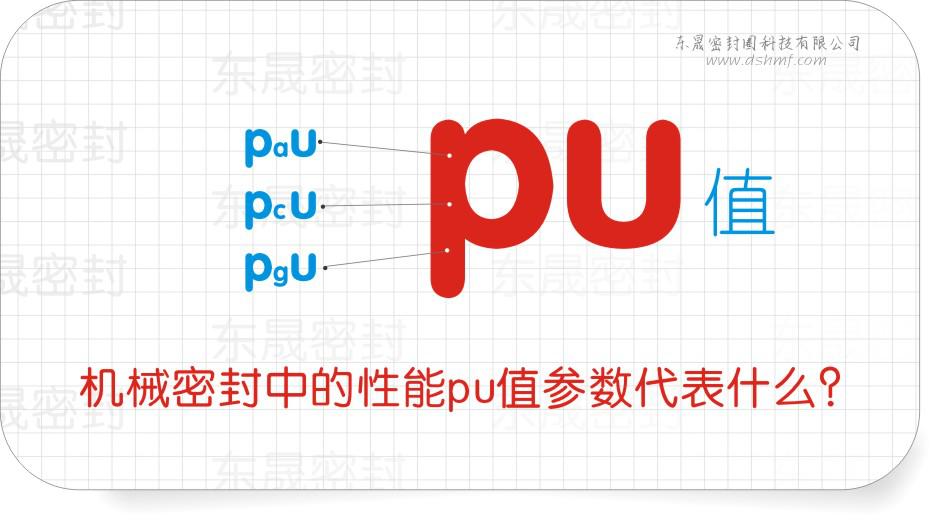 機(jī)械密封件中的性能pu值參數(shù)代表什么？