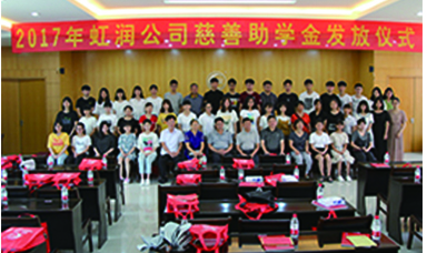 虹潤2017年“圓夢助學(xué)行動” 捐資助學(xué)暖人心