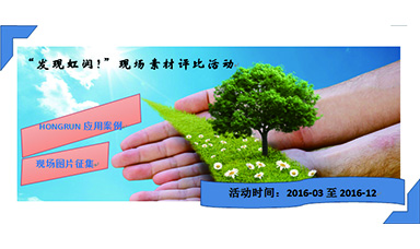 “發(fā)現(xiàn)虹潤！”現(xiàn)場素材評比活動(dòng)