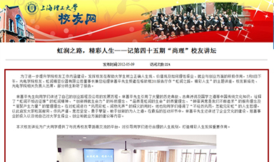 虹潤(rùn)之路，精彩人生——記第四十五期“尚理”校友講壇