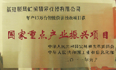 虹潤公司獲批承擔國家中小企業(yè)發(fā)展專項資金項目、國家重點產(chǎn)業(yè)振興項目