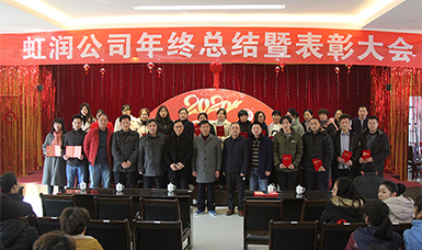 虹潤公司隆重舉辦2019年度總結(jié)表彰大會暨2020年迎春活動