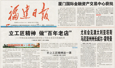 立工匠精神，做百年老店——福建日報頭版頭條報道順昌虹潤公司