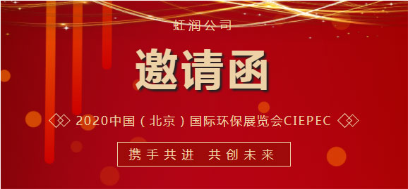 展會(huì)邀請(qǐng)函|虹潤與您相約2022年中國（北京）國際環(huán)保展覽會(huì)CIEPEC