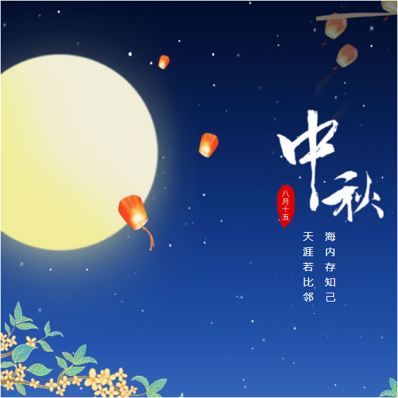 中秋節(jié)快樂！