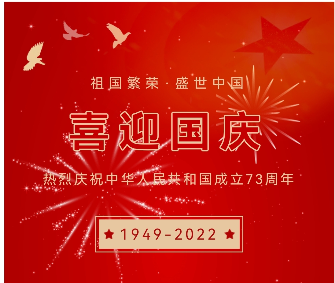 喜迎國(guó)慶，國(guó)慶節(jié)快樂(lè)！