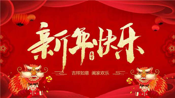 虹潤(rùn)公司恭祝大家：新春平安快樂(lè)，闔家團(tuán)圓幸福！