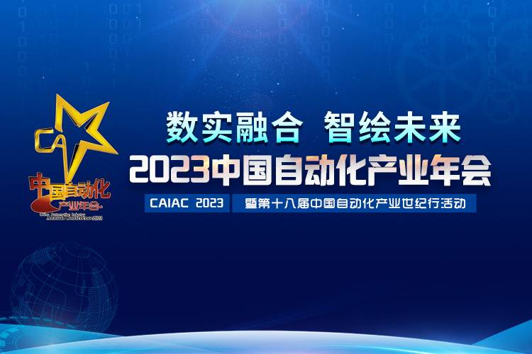 2023中國自動化產(chǎn)業(yè)年會召開，虹潤攬獲重磅獎項