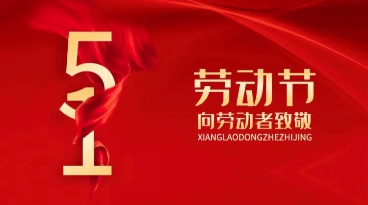 向勞動(dòng)者致敬！五一快樂(lè)！