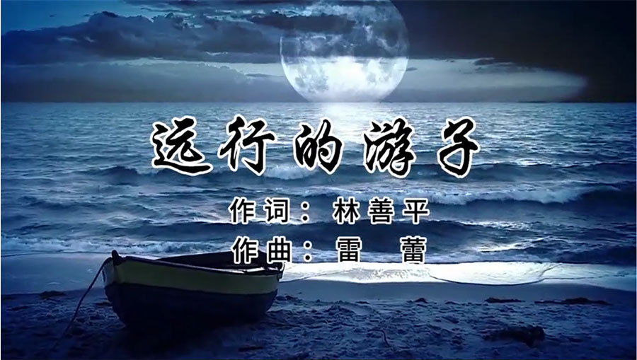 虹潤(rùn)歌曲《遠(yuǎn)行的游子》由著名歌唱家王宏偉、龔爽傾情首唱