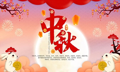 中秋團圓  闔家歡樂！