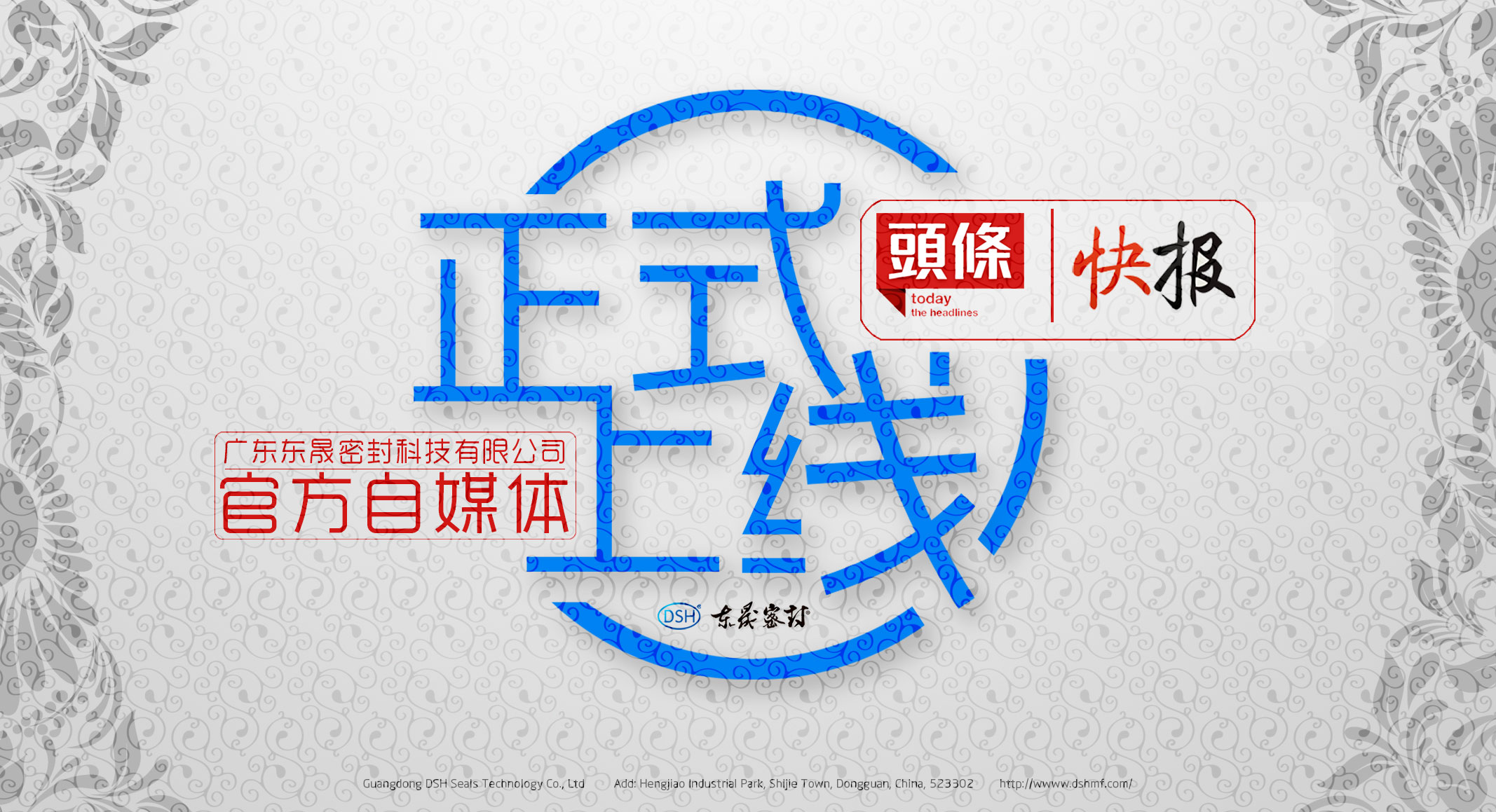 廣東東晟密封科技有限公司的頭條、快報官方自媒體上線啦！
