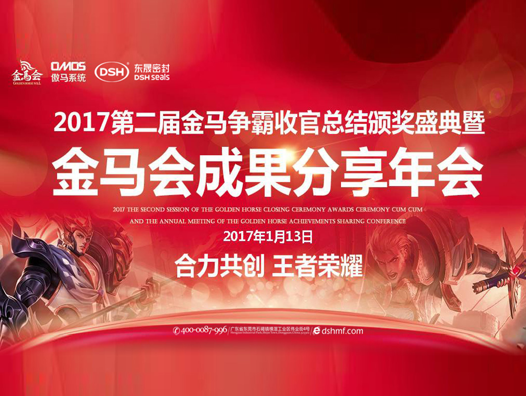 東晟密封件：2017年第二屆金馬爭(zhēng)霸perfect收官總結(jié)頒獎(jiǎng)盛典！