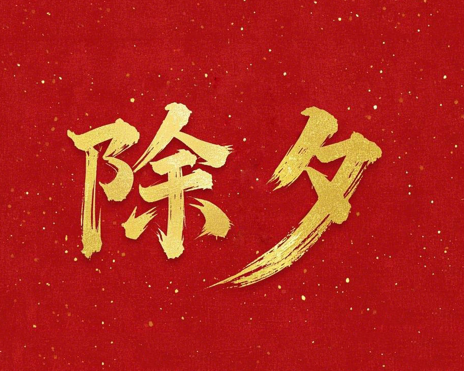 除夕守歲，共迎新春！