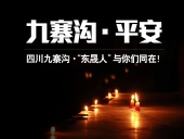 四川九寨溝7.0級地震，“東晟人”為震區(qū)人民祈福！
