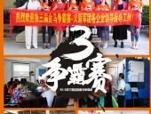 2018年第三屆爭霸賽：“火箭隊(duì)”線下賽前各企業(yè)走訪報道！