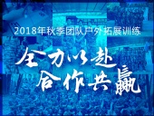 【“東晟人”團隊】2018年“全力以赴，合作共贏”拓展活動！