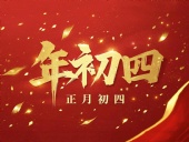 正月初四 · 接財(cái)神迎福· 好運(yùn)年年！