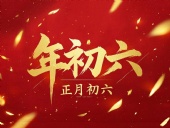 立春正月初六，開啟新年新篇章！