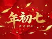 大年初七：人日同慶，祈福人壽年豐！