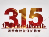 東晟密封件：踐行315精神，護(hù)航消費(fèi)權(quán)益！?